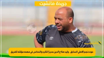 عودة نجم الأهلي السابق.. وليد صلاح الدين مديرًا للكرة والنحاس في مهمة مؤقتة للفريق 1